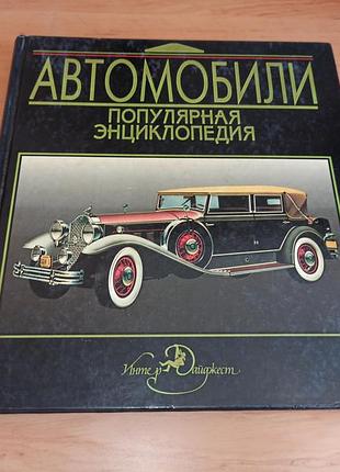 Автомобілі. популярна енциклопедія борджесон кальдера 1994 раритет