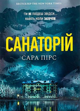 Художні детективи сара пірс санаторій
