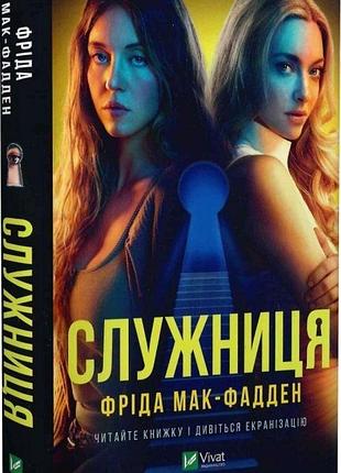 Книга художні детективи фріда мак-фадден служниця українська м'яка vivat