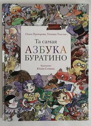Та самая азбука буратино дитяча книжка