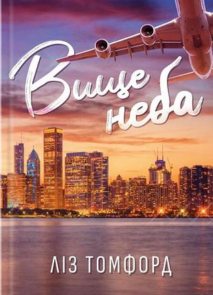 Художні любовні романи ліз томфорд вище неба