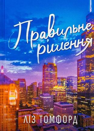 «правильне рішення» ліз томфорд
