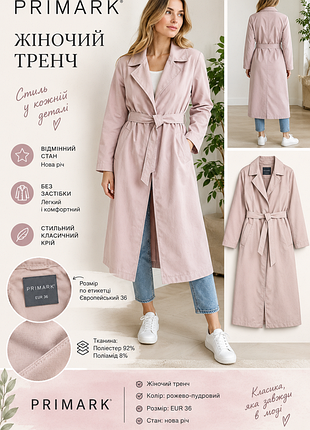 Женский тренч фирмы primark