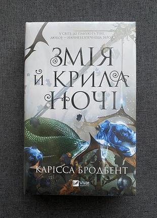 Книга корона ниаксии. книга 1. змея и крылья ночи