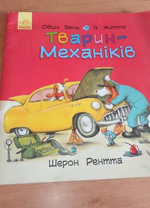 Один день из жизни животных-механиков шерон рентта 2019 раритет нюанс