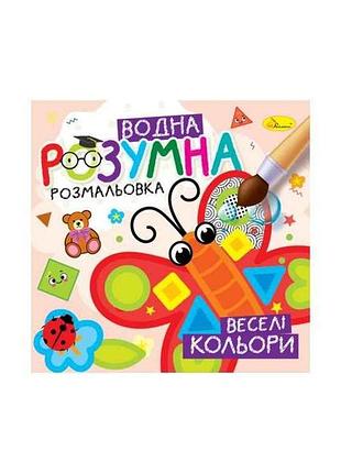 Розмальовка розумна водна веселі кольори тм апельсин