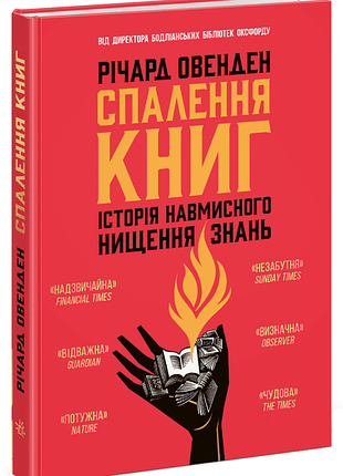 Спаление книг. история намеренного уничтожения знаний. - метард овенден. - 978-617-8774-59-2