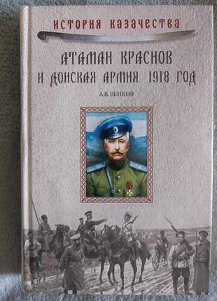 Атаман почервоніння й донська армія.1918 рік.а.венків