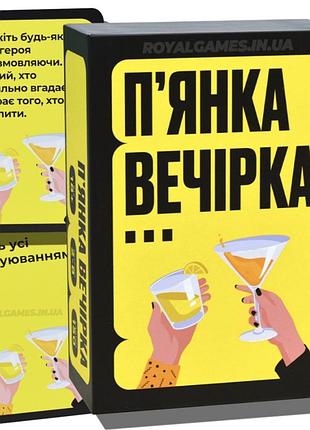 Настільна весела гра для вечірки "пʼянка вечірка"