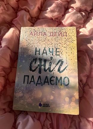 Художня література сучасна проза айла деід наче сніг падаємо (українська, м'яка палітурка, headberry)