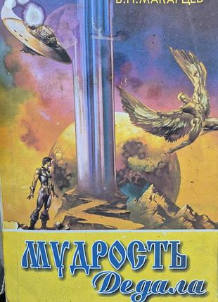 Мудрость дедала. макарцев