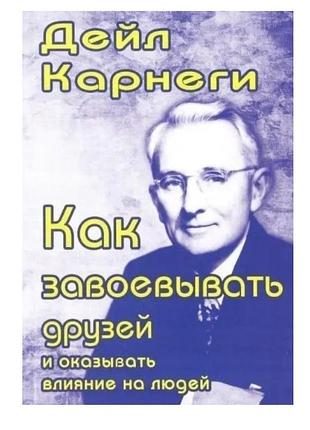 Книга "как завоевать друзей и оказывать влияние на людей" - дейл карнеги