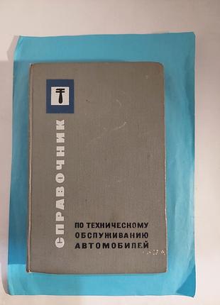 Справочник по техническому обслуживанию автомобилей. лот 493