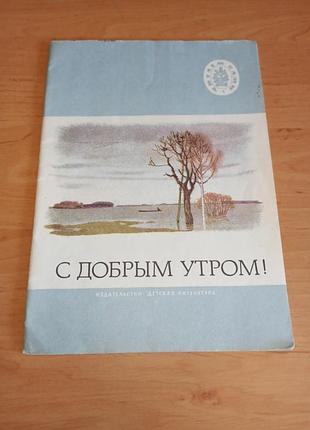 Добрый утро! стихи поэтов сборника 1973 поэзия для детей