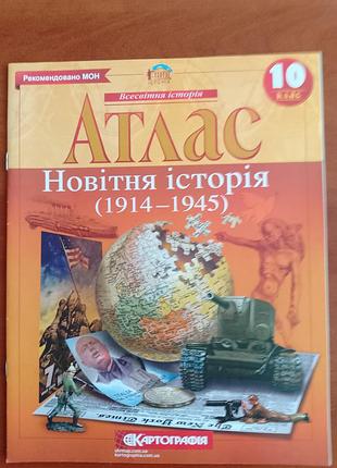 Атлас " новітня історія (1914-1945) " 10 клас.