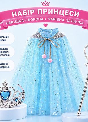 Набір принцеси для дівчинки: накидка, корона та чарівна паличка, блакитний, костюм ельзи, крижане серце