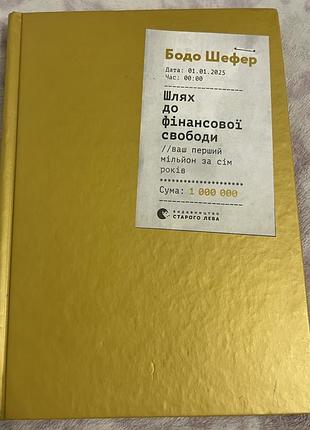 Дім та хоббі + психологія та соціологія + бодо шефер + шлях до фінансової свободи + (українська, тверда, видавництво старого лева)
