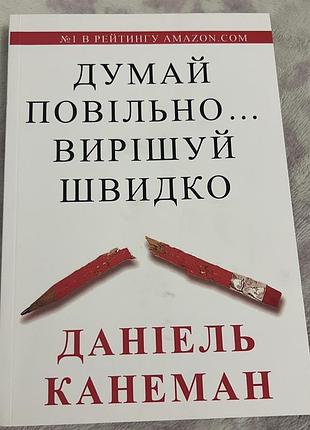 Книга психологія та соціологія даніель канеман думай повільно… вирішуй швидко (українська, м'яка)