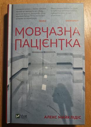 Художні + детективи+алекс майклідіс "мовчазна пацієнтка" + українська, тверда.