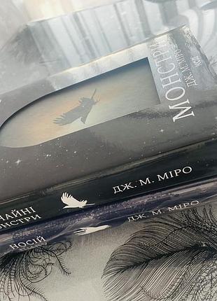 Комплект книг дж. м. міро - звичайні монстри/носій пилу - нові книги