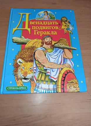Дванадцять подвигів геракла успенські бордюг 2005