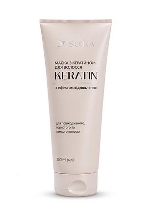 Маска для волосся keratin з ефектом відновлення soika, 200 мл