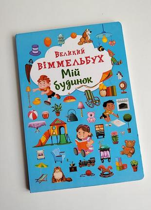Книжка картонна дитяча  великий виммельбух мій будинок (укр) 23х33см 14стор