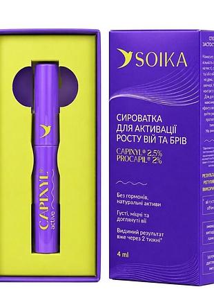 Soika сироватка для активації росту вій та брів capixyl active 4 мл