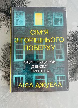 Ліса джуелл - сімʼя з горішнього поверху - нова книга