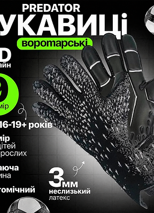 Воротарські рукавиці predator pro 2.0, футбольные вратарские перчатки
