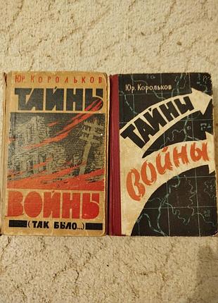 Юрий корольков тайны войны в двух книгах