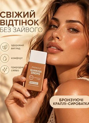 Бронзуючі краплі — сироватка для сяйва обличчя farmasi sunkiss drops 30 мл