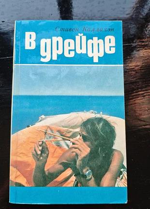 Книга стивена каллахэна «в дрейфе. семьдесят шесть дней в плену у моря»