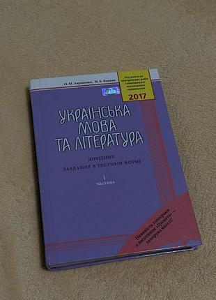Книга авраменко українська мова та література 2017 рік