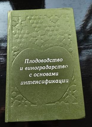 Книга г. а. березовского, э. я. верновского и др. «плодоводство и виноградарство с основами интенсификации»1984