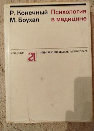 Конечный боухал психология в медицине