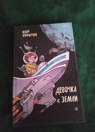 Кир булычев девочка с земли 1985