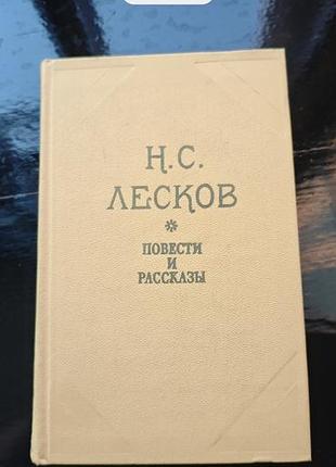 Книга «н.с. лесков. повести и рассказы» 1981
