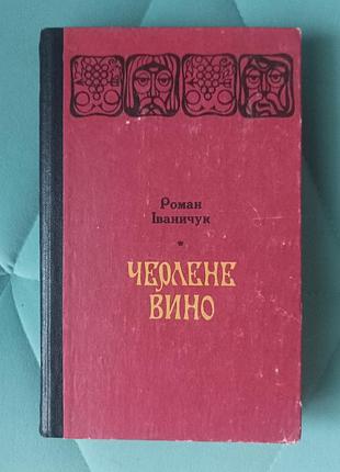 Роман иваничук "красное вино"