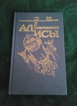 Кір кулічев пригоди аліси гай до кн п'ята 1996