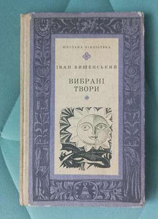 Іван вишенський "вибрані твори"