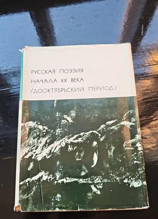 Книга «русская поэзия начала xx века (дооктябрьский период)»1977
