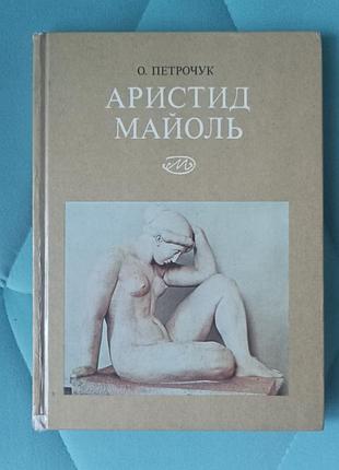 О. петрочук "аристид майоль"