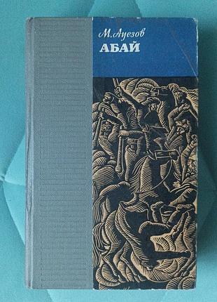 М. ауезов "абай"