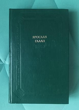 Ярослав галан