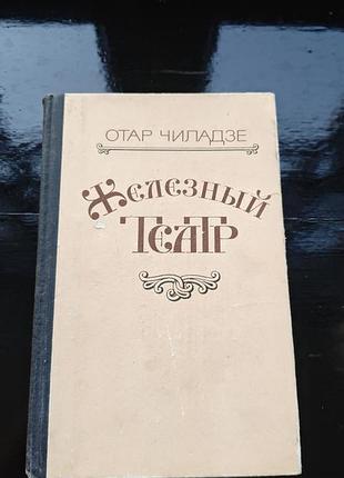 Книга отара чиладзе «железный театр»