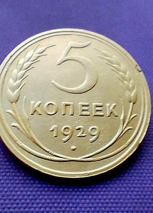 5 копейков 1929 года