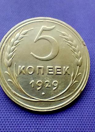 5 копійок 1929 року 2