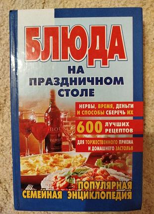 Блюда на праздничном столе