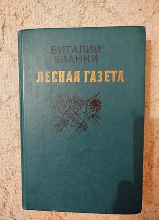 Виталий бианки лесная газета
